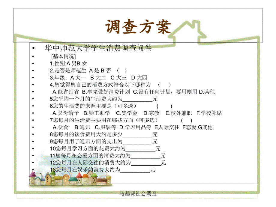 马基课社会调查课件_第4页