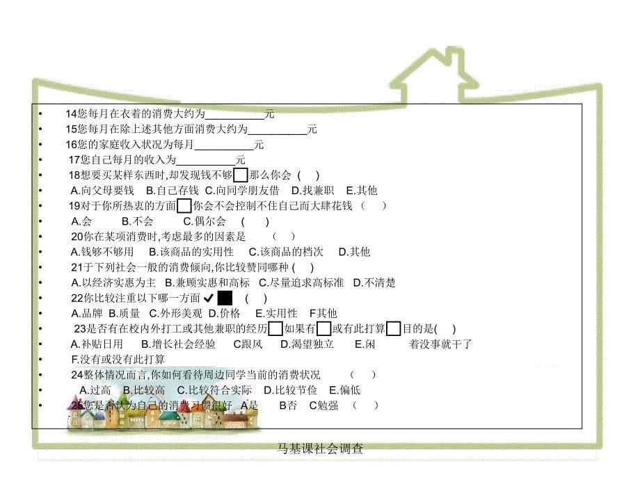 马基课社会调查课件_第5页