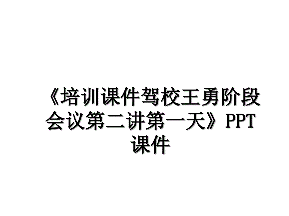 《培训课件驾校王勇阶段会议第二讲第一天》PPT课件教学文稿_第1页