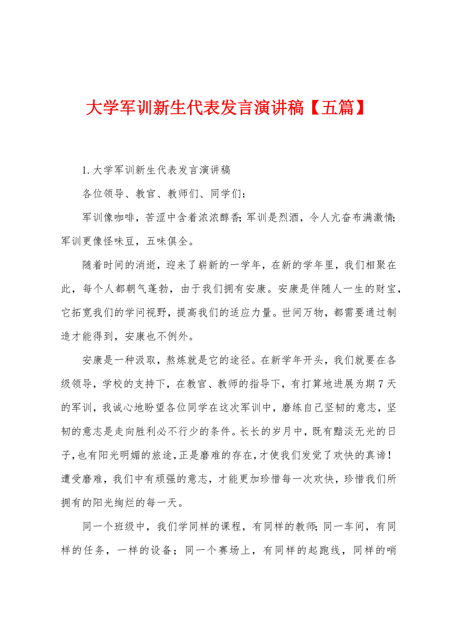 大学军训新生代表发言演讲稿【五篇】.docx_第1页