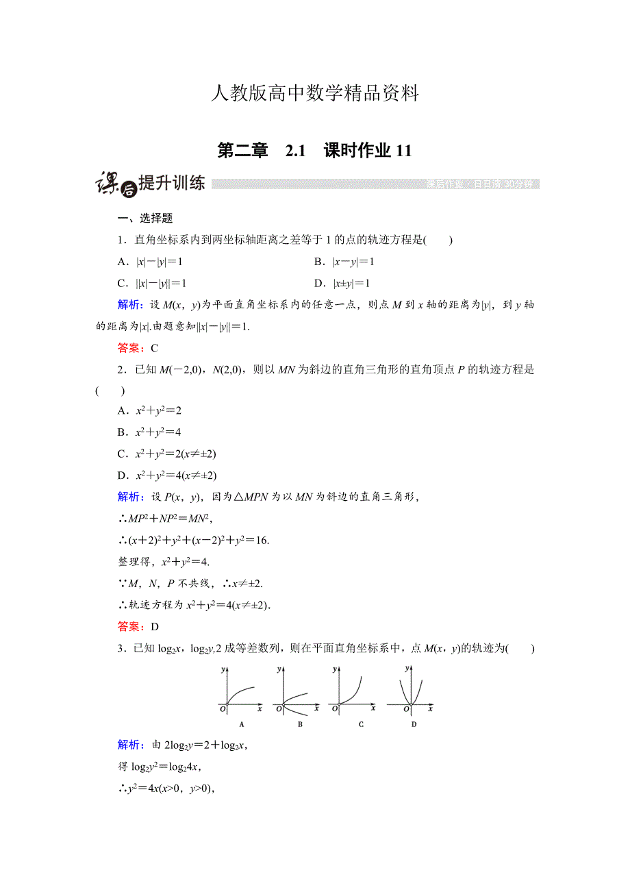 人教版 高中数学【选修 21】课时作业：2.1.2求曲线的方程1_第1页