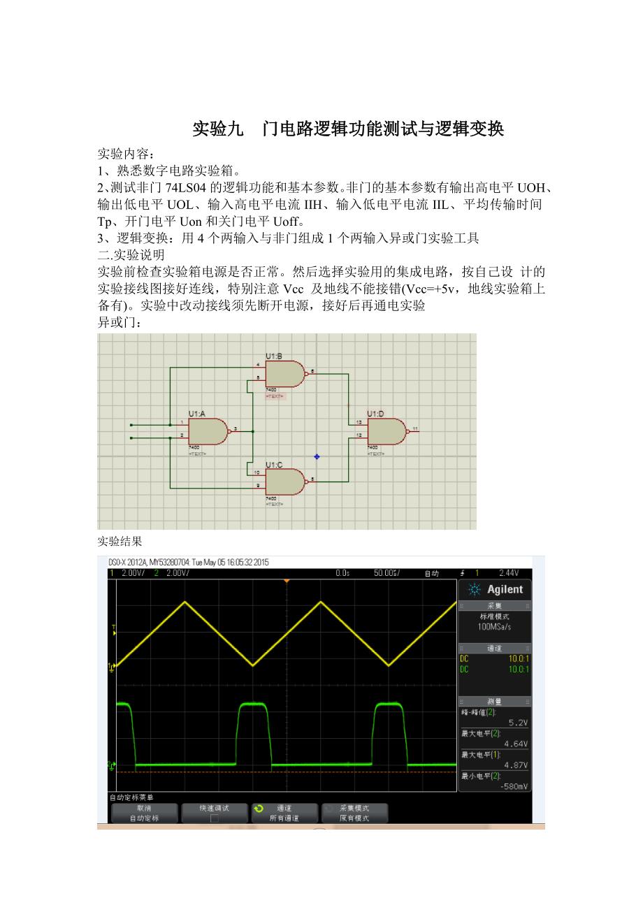 门电路逻辑功能测试与逻辑变换_第1页