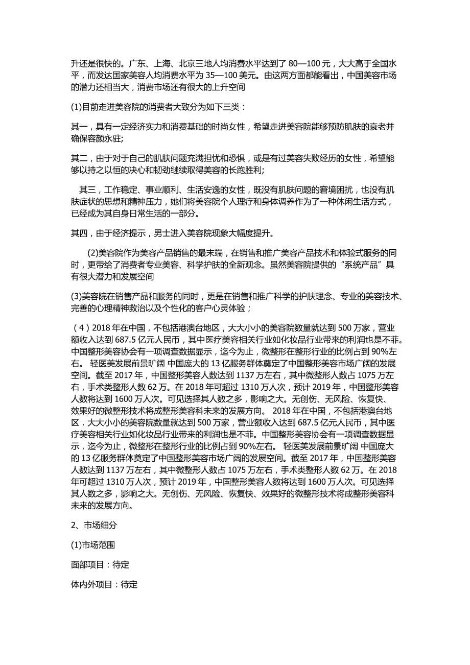 轻医美商业计划书.doc_第5页