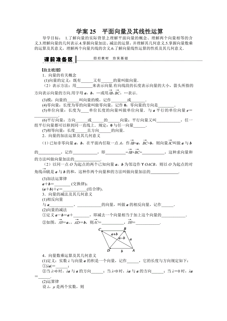 北师大版高三数学理复习学案：学案25 平面向量及其线性运算含答案_第1页