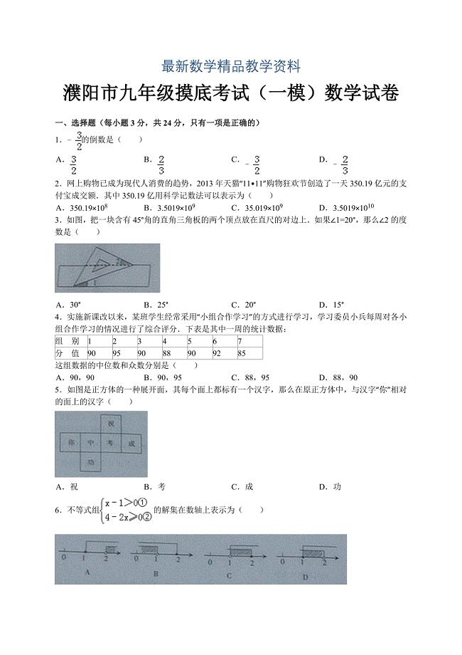 最新河南省濮阳市九年级摸底考试一模数学试题及答案