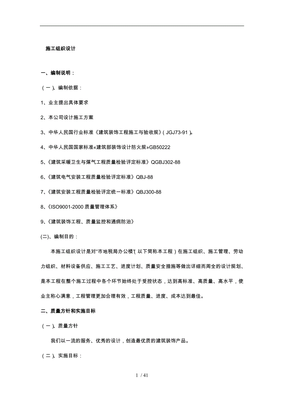 房地产开发建设工程施工设计方案范文_第1页