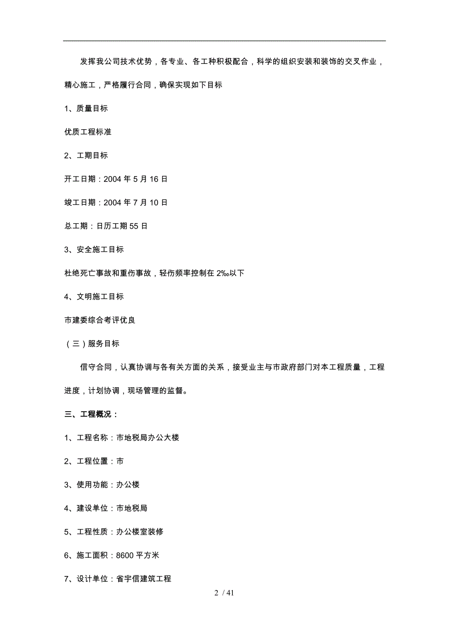 房地产开发建设工程施工设计方案范文_第2页