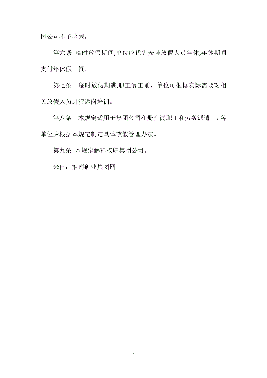 淮南矿业集团临时放假期间职工工资待遇有关规定讨论稿_第2页