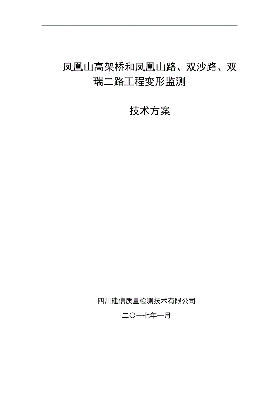 凤凰山高架桥变形监测技术方案_第1页