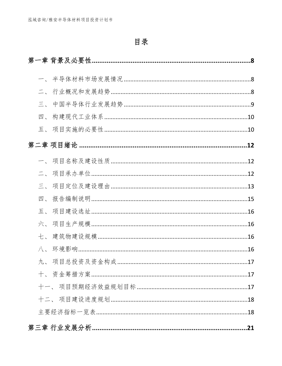 雅安半导体材料项目投资计划书_模板_第1页