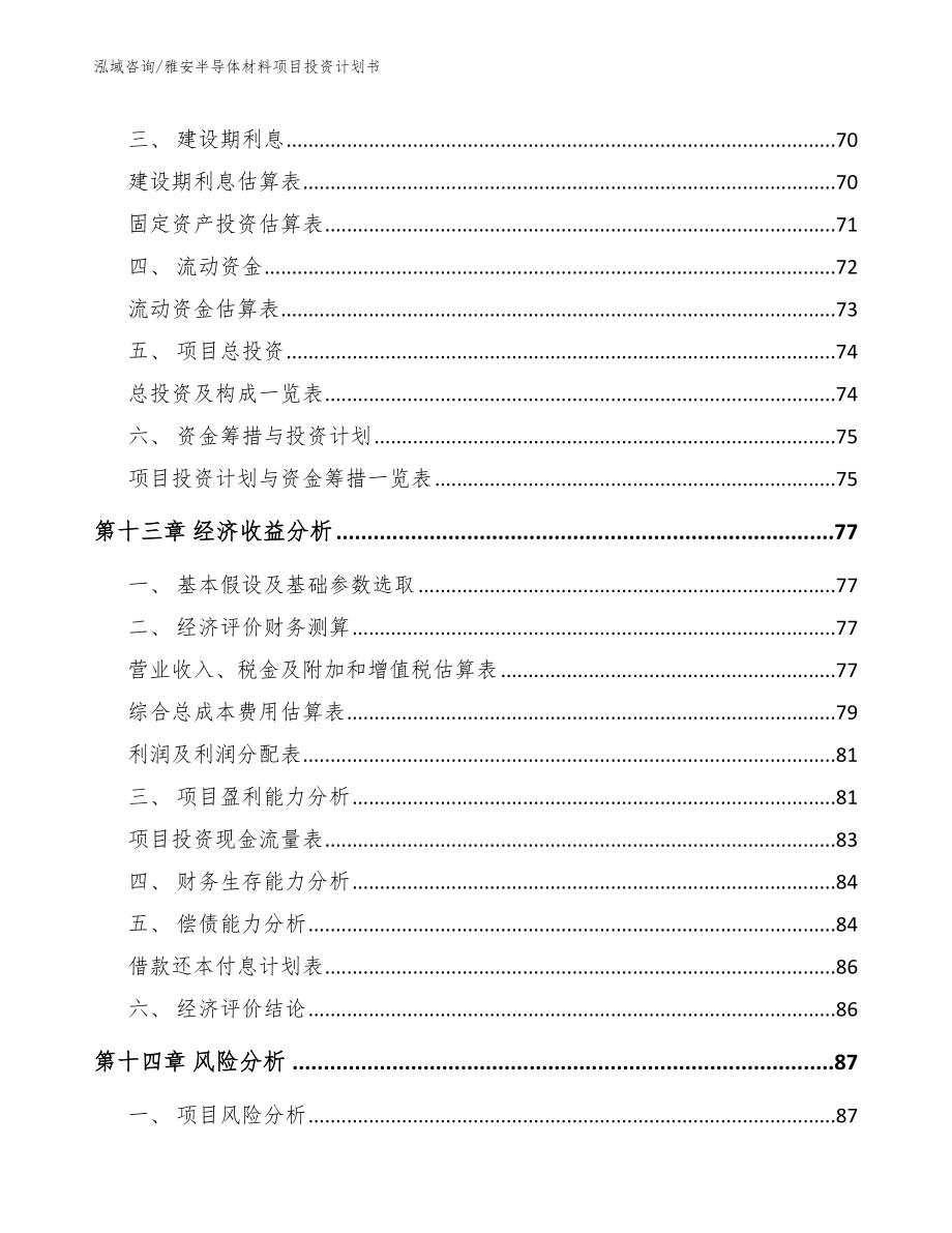 雅安半导体材料项目投资计划书_模板_第4页