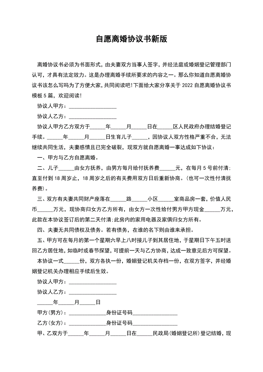 自愿离婚协议书新版.docx_第1页