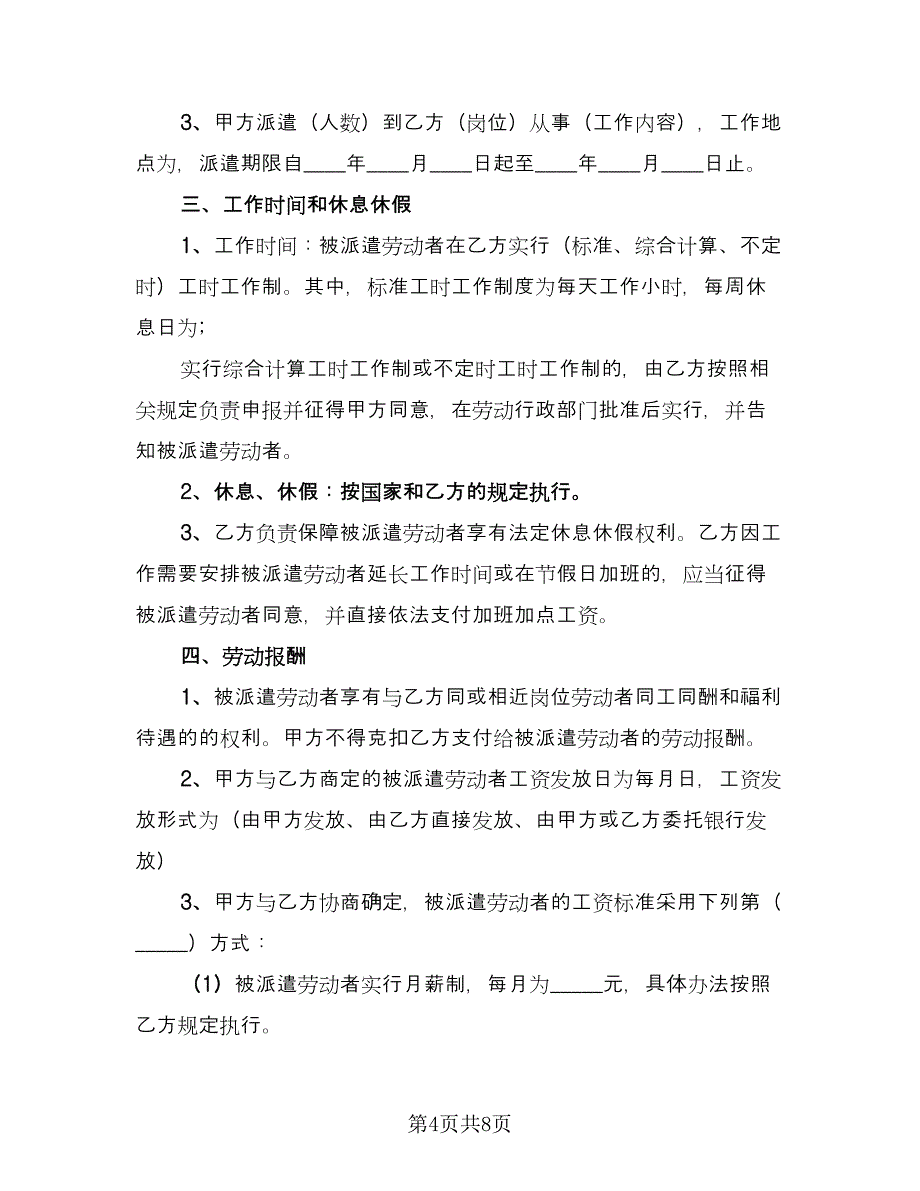 劳务协议规电子版（二篇）.doc_第4页