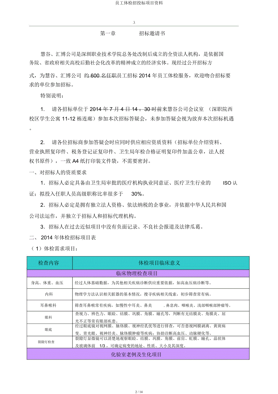 员工体检招投标项目资料.docx_第2页