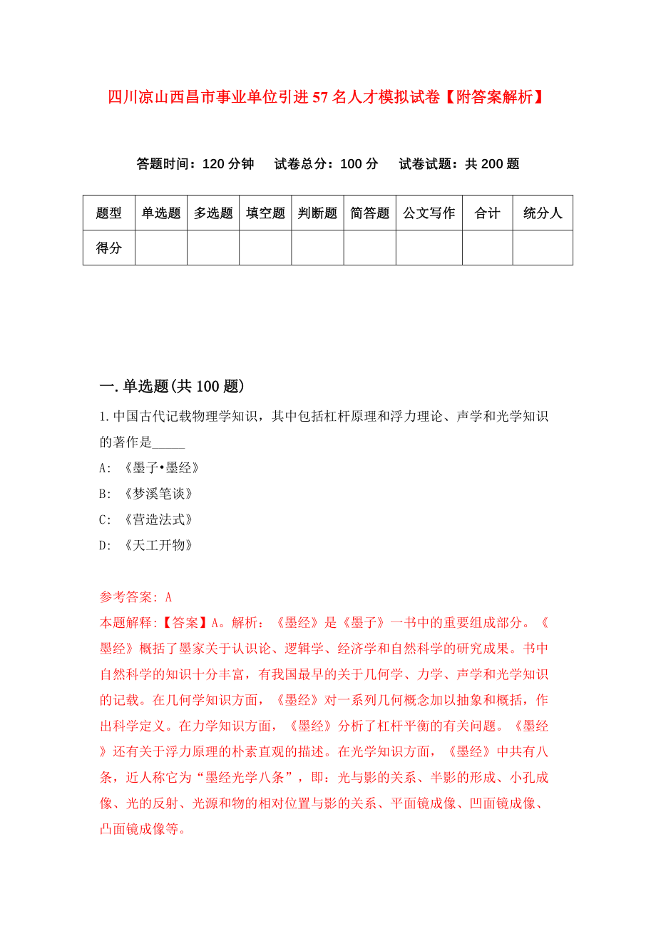 四川凉山西昌市事业单位引进57名人才模拟试卷【附答案解析】（第2次）_第1页