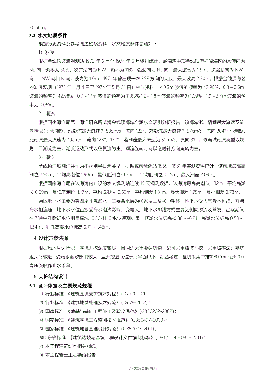 华润中心威海湾九里二期1920楼单排高压旋喷桩方案_第4页