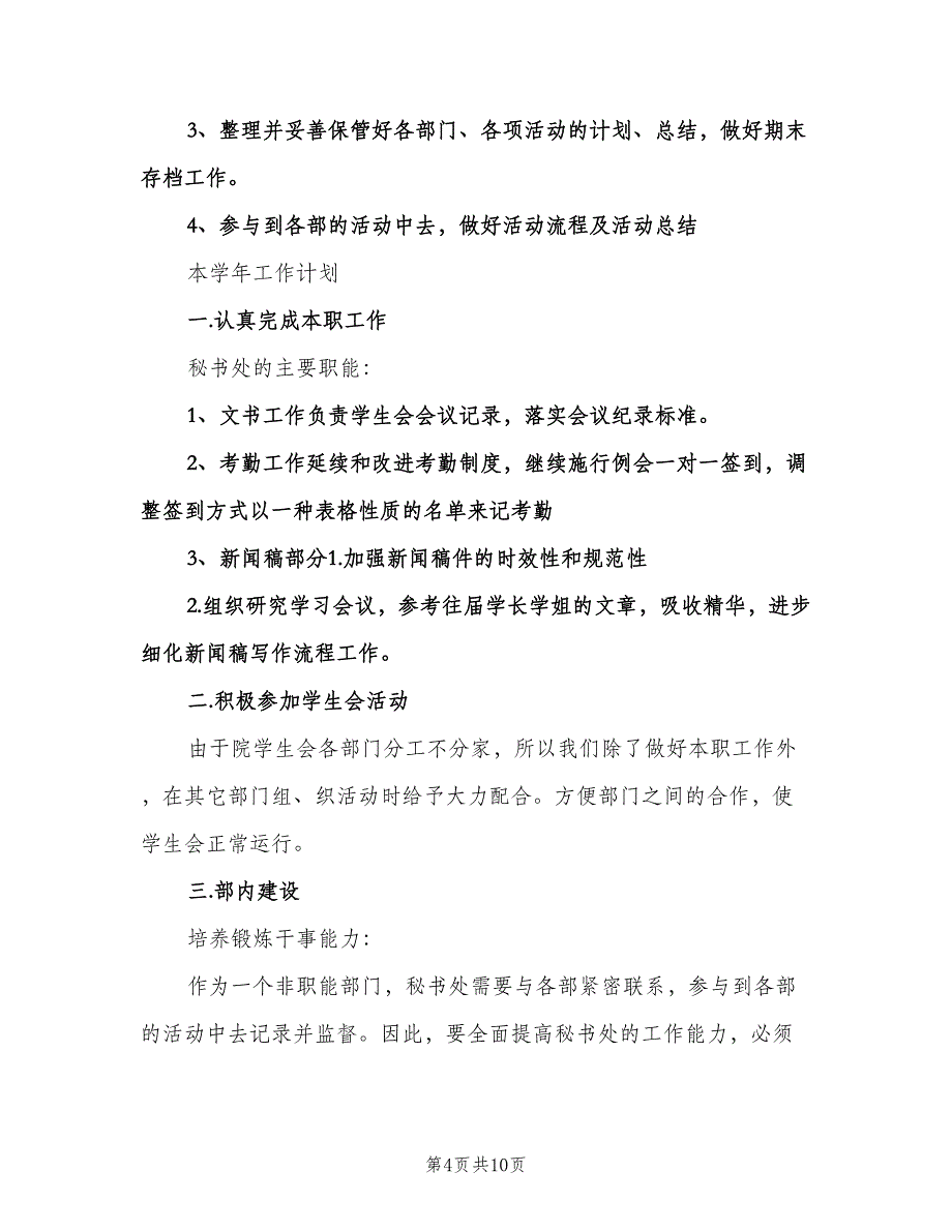 学生会秘书处学期工作计划范文（四篇）.doc_第4页