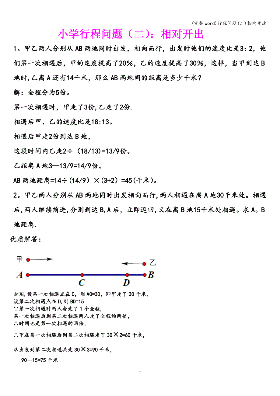 (完整word)行程问题(二)相向变速.doc_第1页