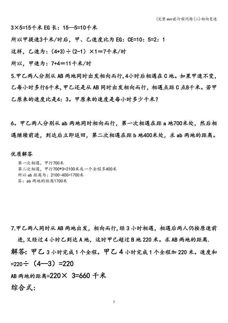 (完整word)行程问题(二)相向变速.doc_第3页