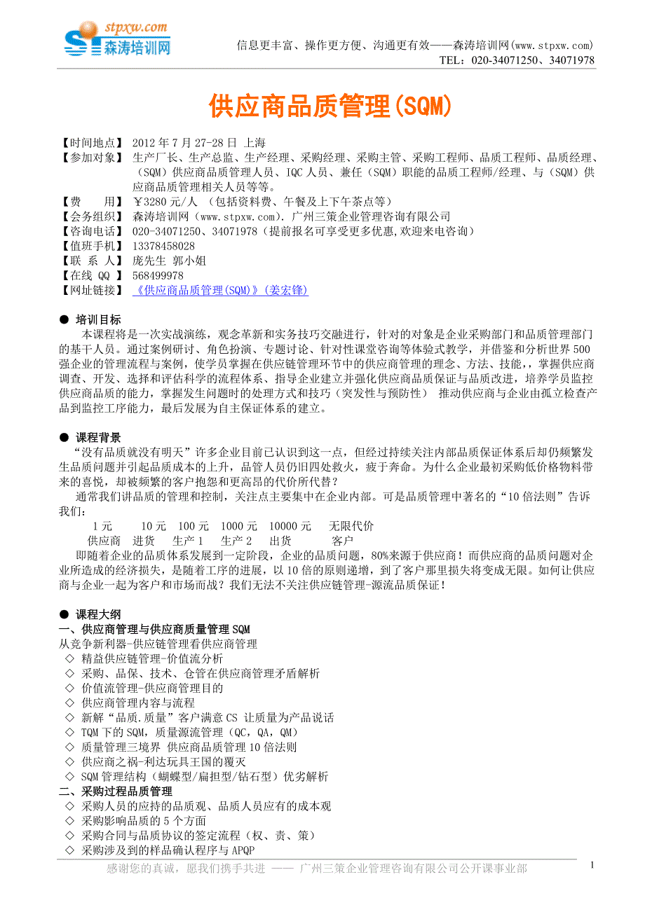 供应商品质管理SQM(姜宏锋).doc_第1页