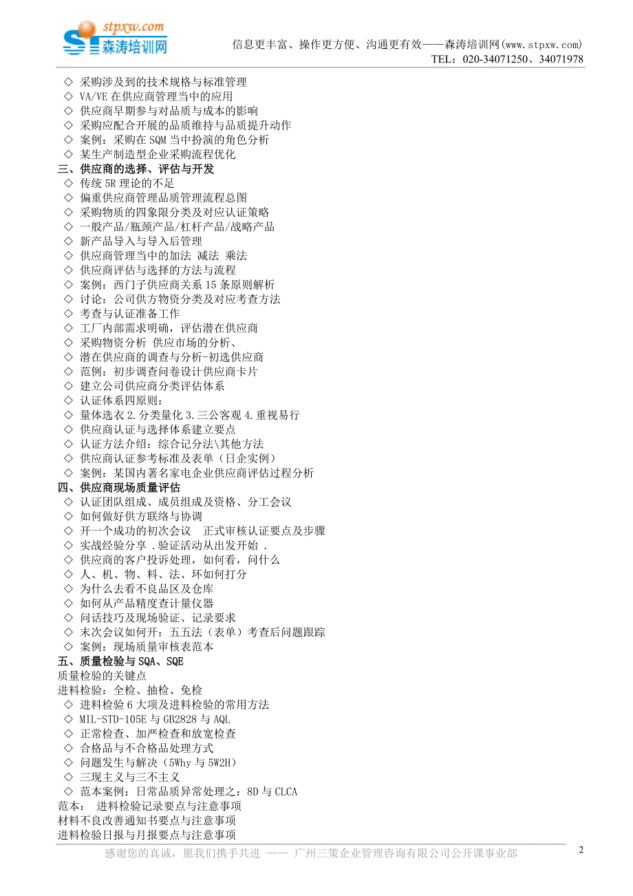 供应商品质管理SQM(姜宏锋).doc_第2页