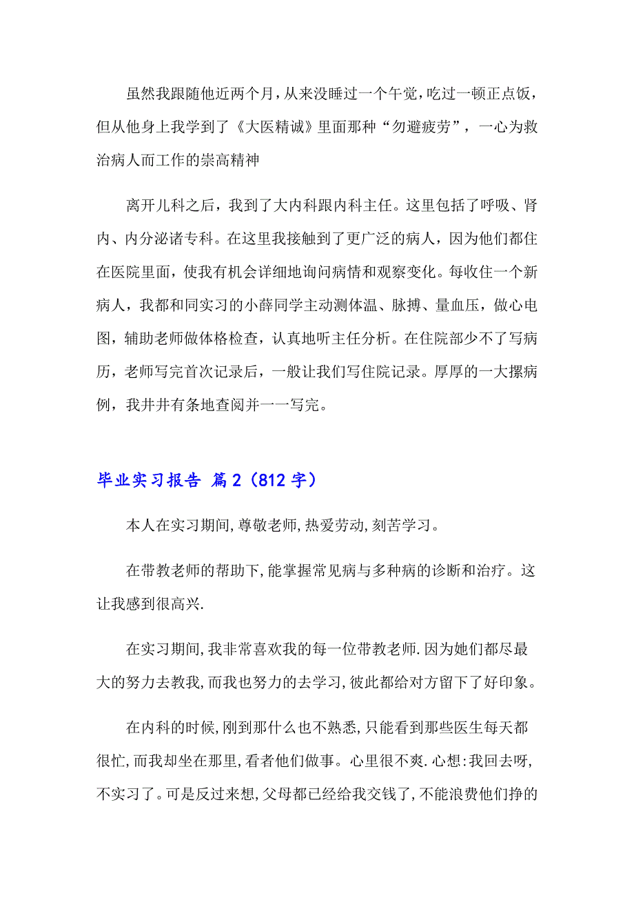 2023毕业实习报告范文合集六篇（word版）_第3页