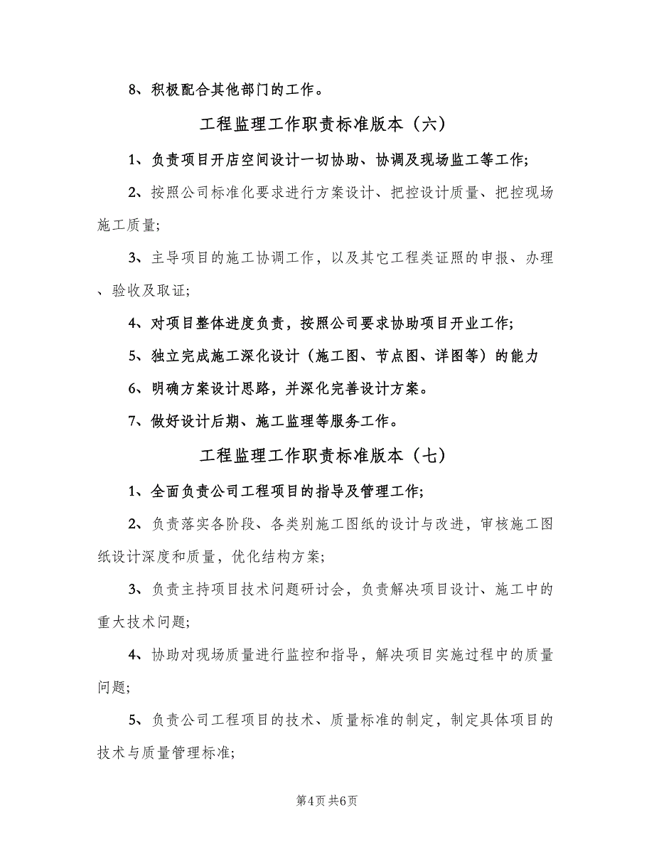 工程监理工作职责标准版本（十篇）_第4页