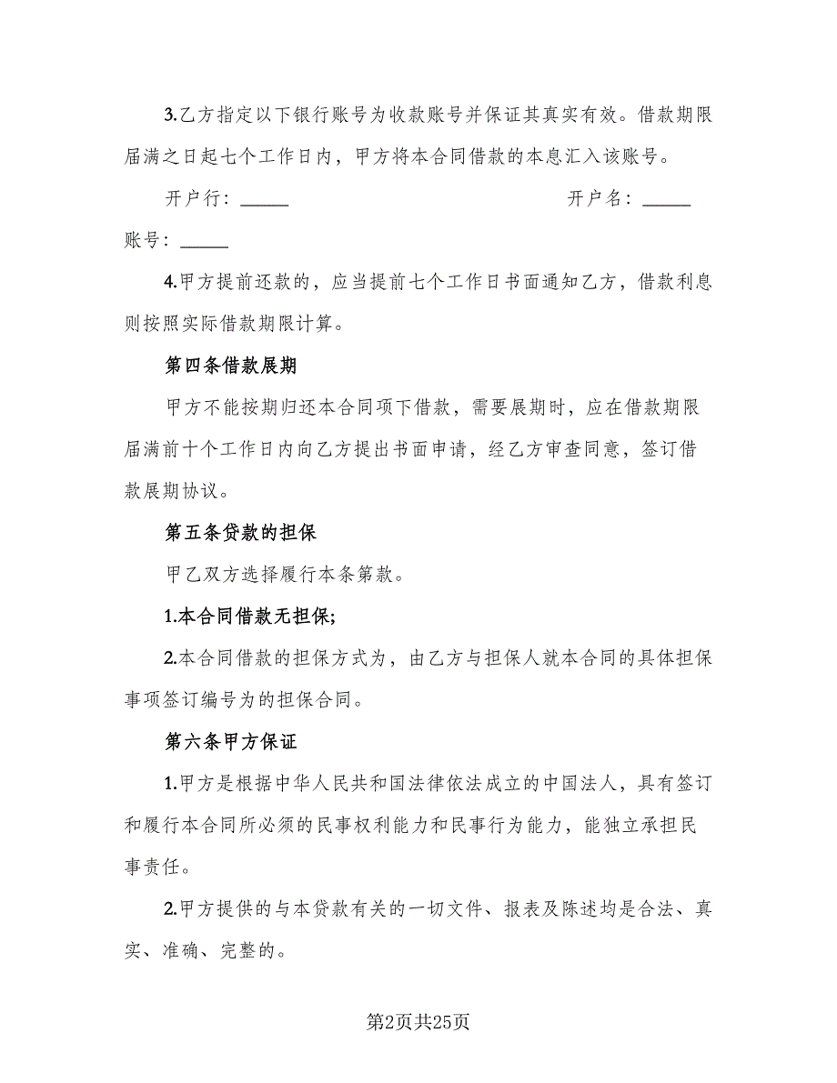 2023年公司借款合同（8篇）_第2页