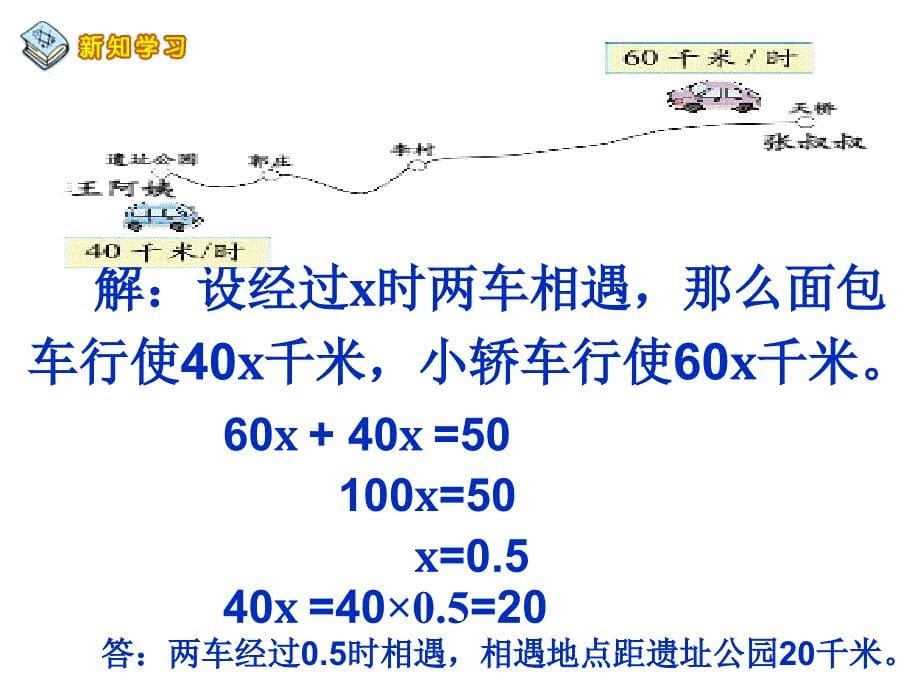 人教版小学数学五年级上册相遇问题课件_第5页