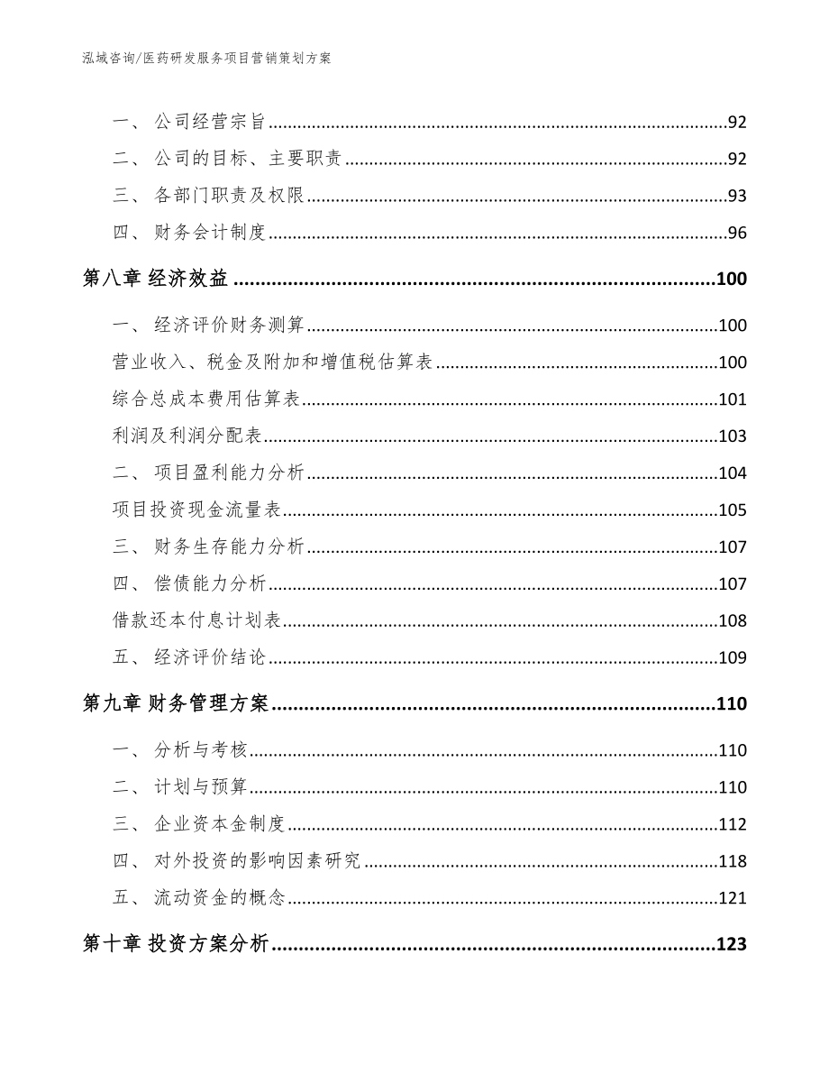 医药研发服务项目营销策划方案_第4页