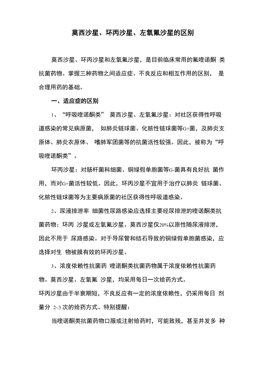 莫西沙星、环丙沙星、左氧氟沙星的区别_第1页