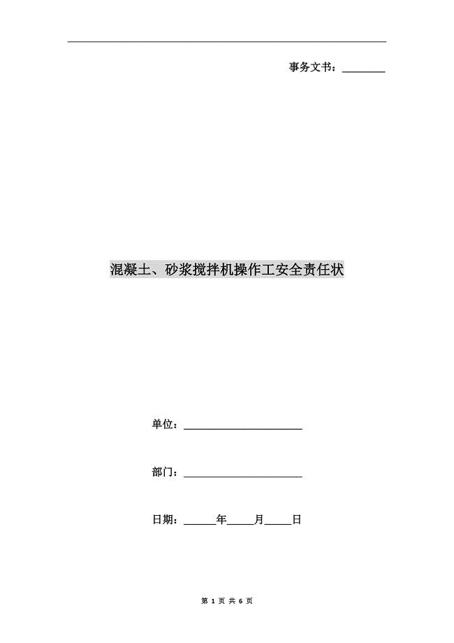 混凝土、砂浆搅拌机操作工安全责任状.doc