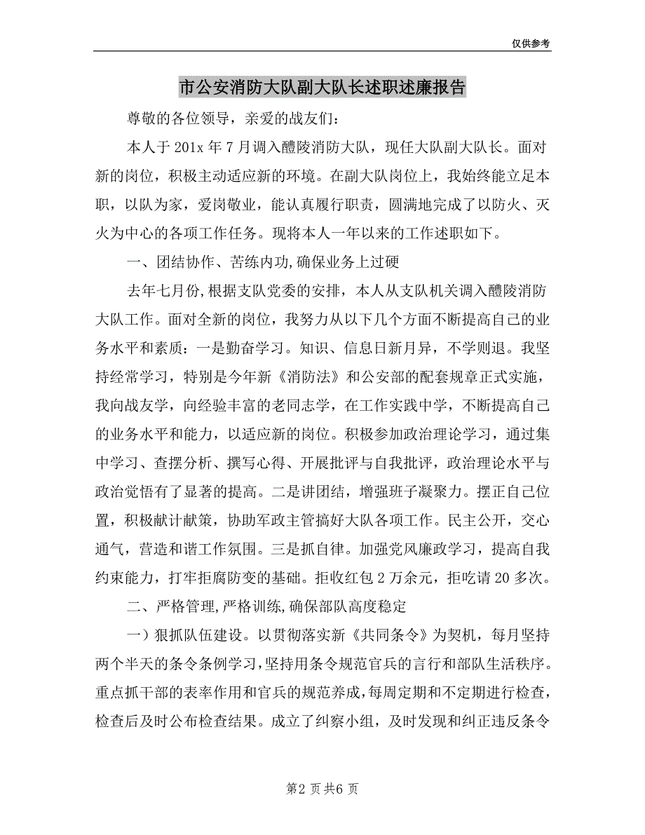 市公安消防大队副大队长述职述廉报告.doc_第2页