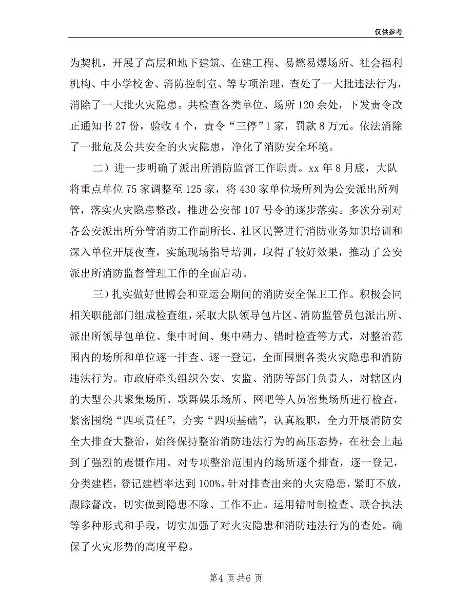 市公安消防大队副大队长述职述廉报告.doc_第4页