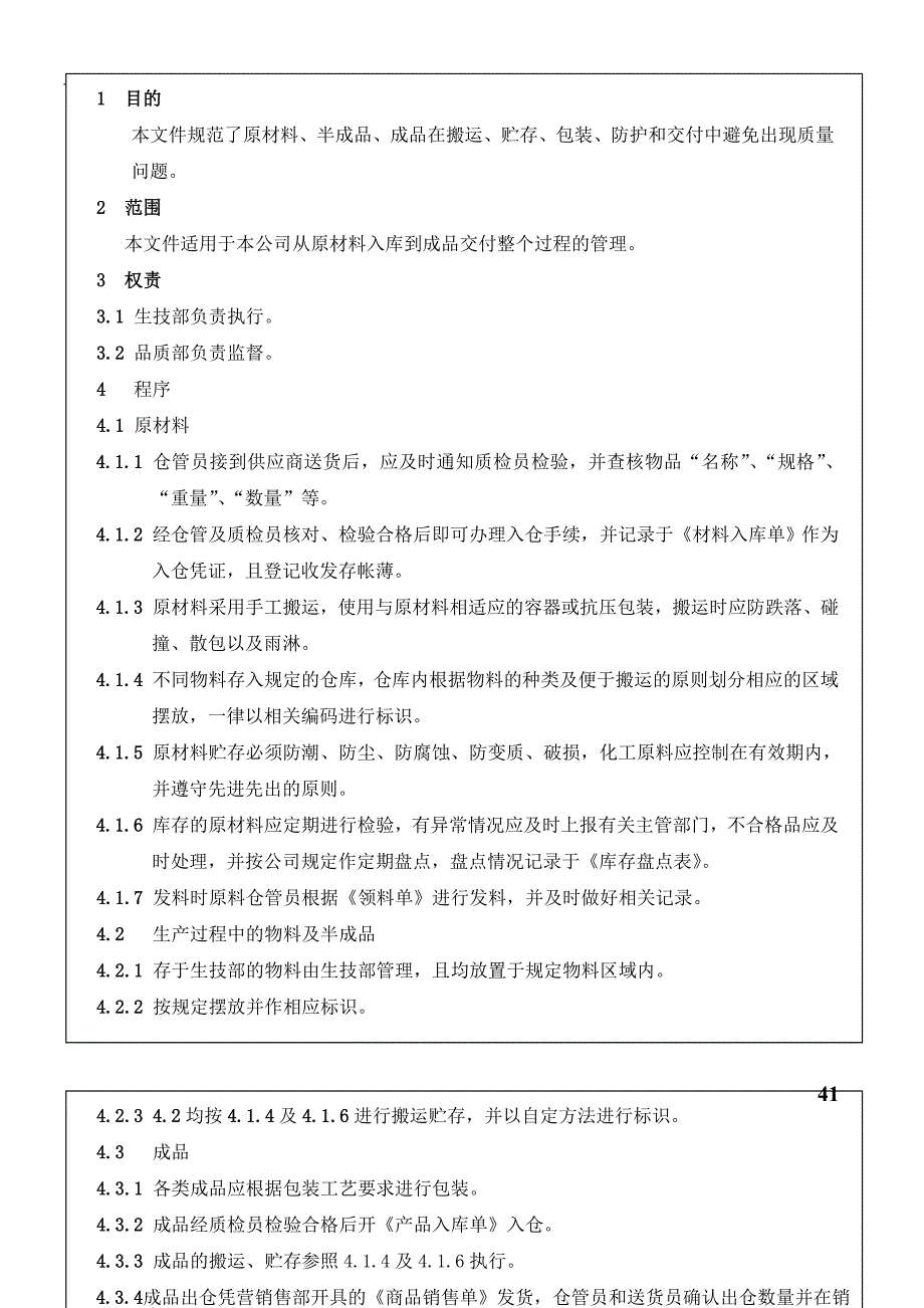 产品防护控制程序_第1页