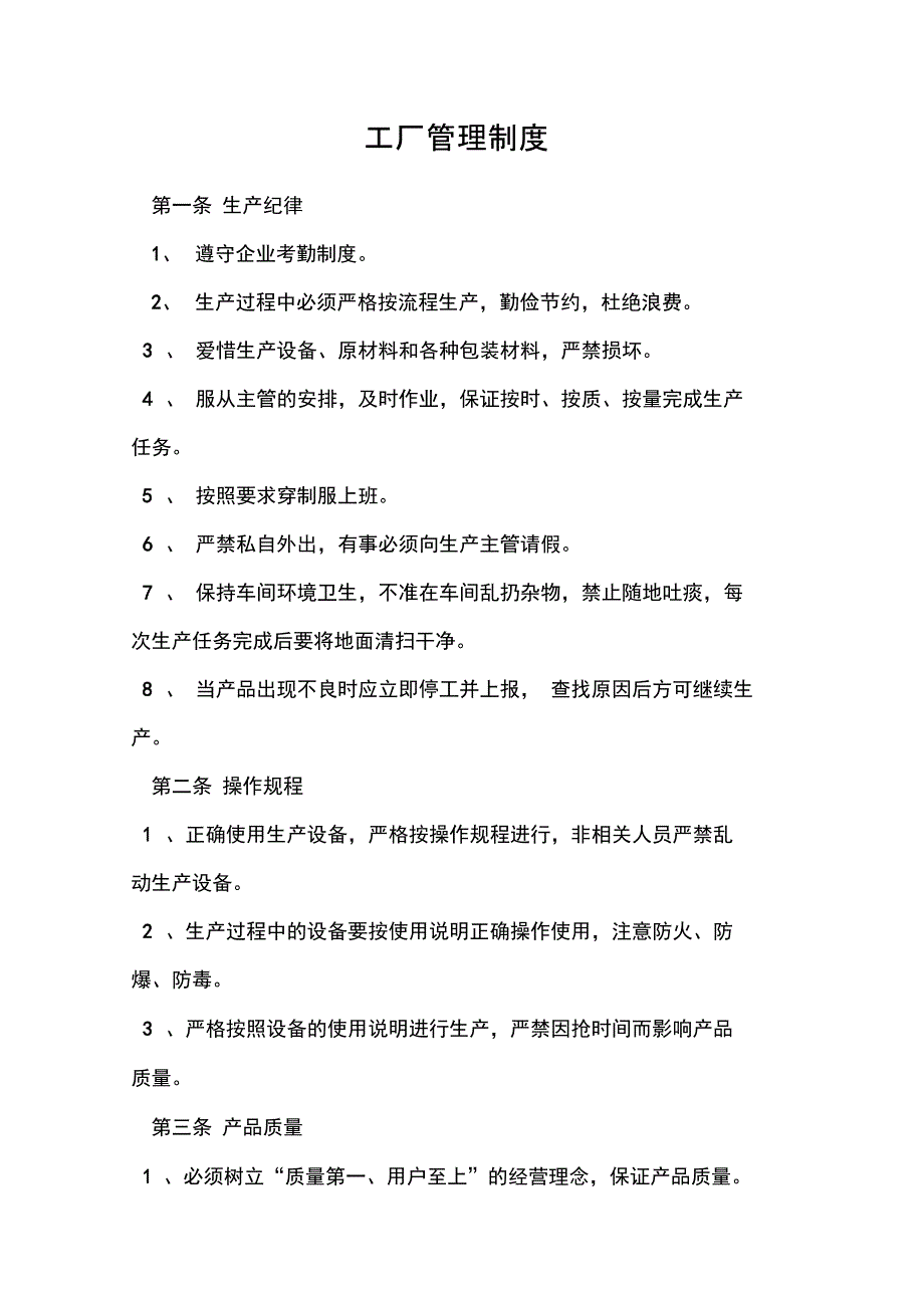 工厂规章制度很全面_第1页