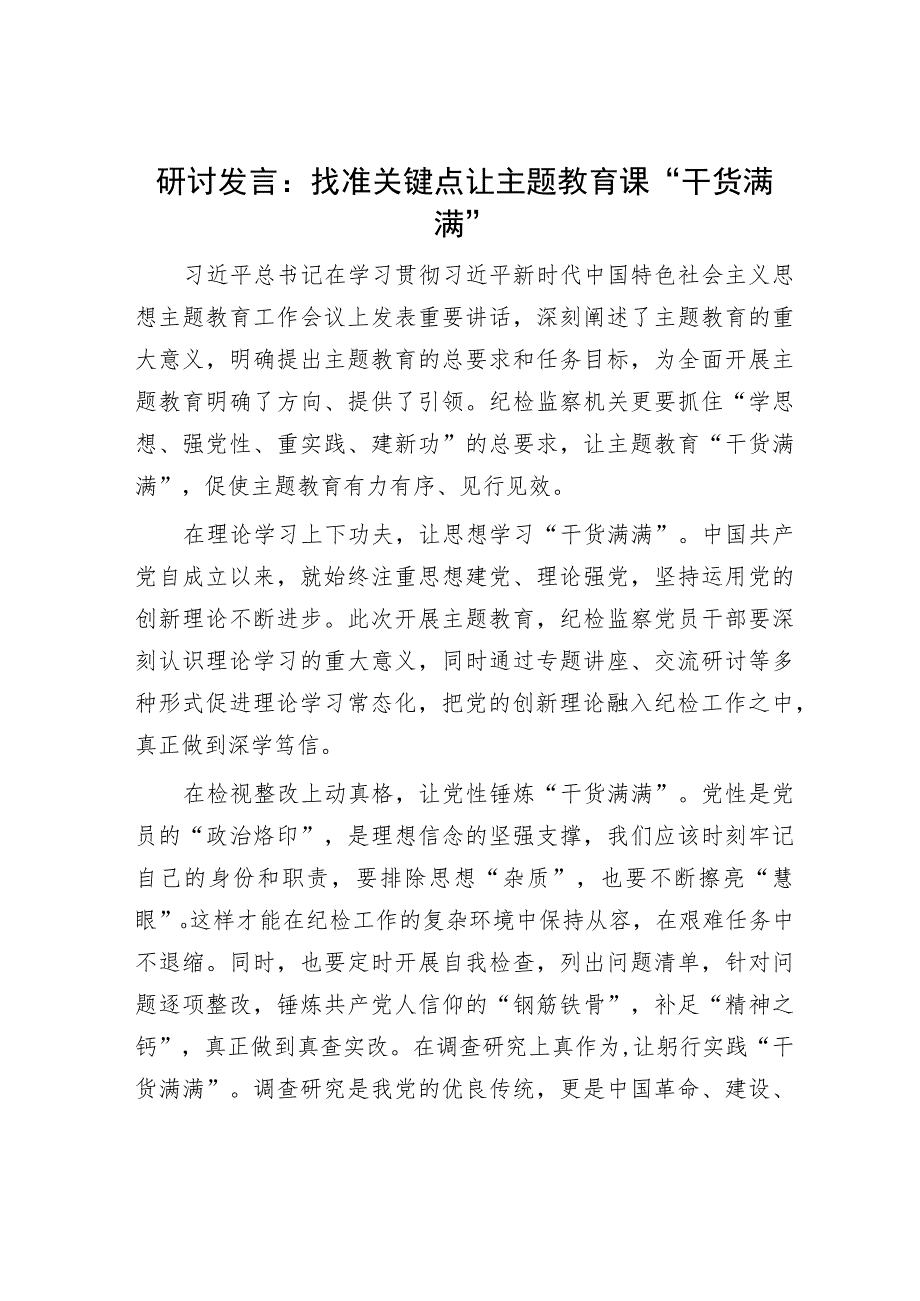 研讨发言：找准关键点 让主题教育课“干货满满”_第1页