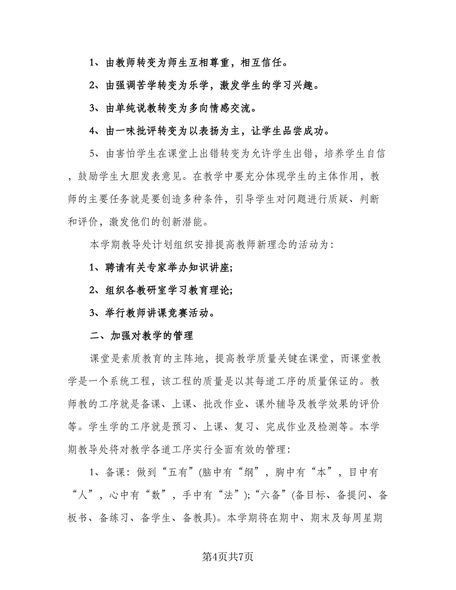 中学秋季学校工作计划模板（二篇）.doc_第4页