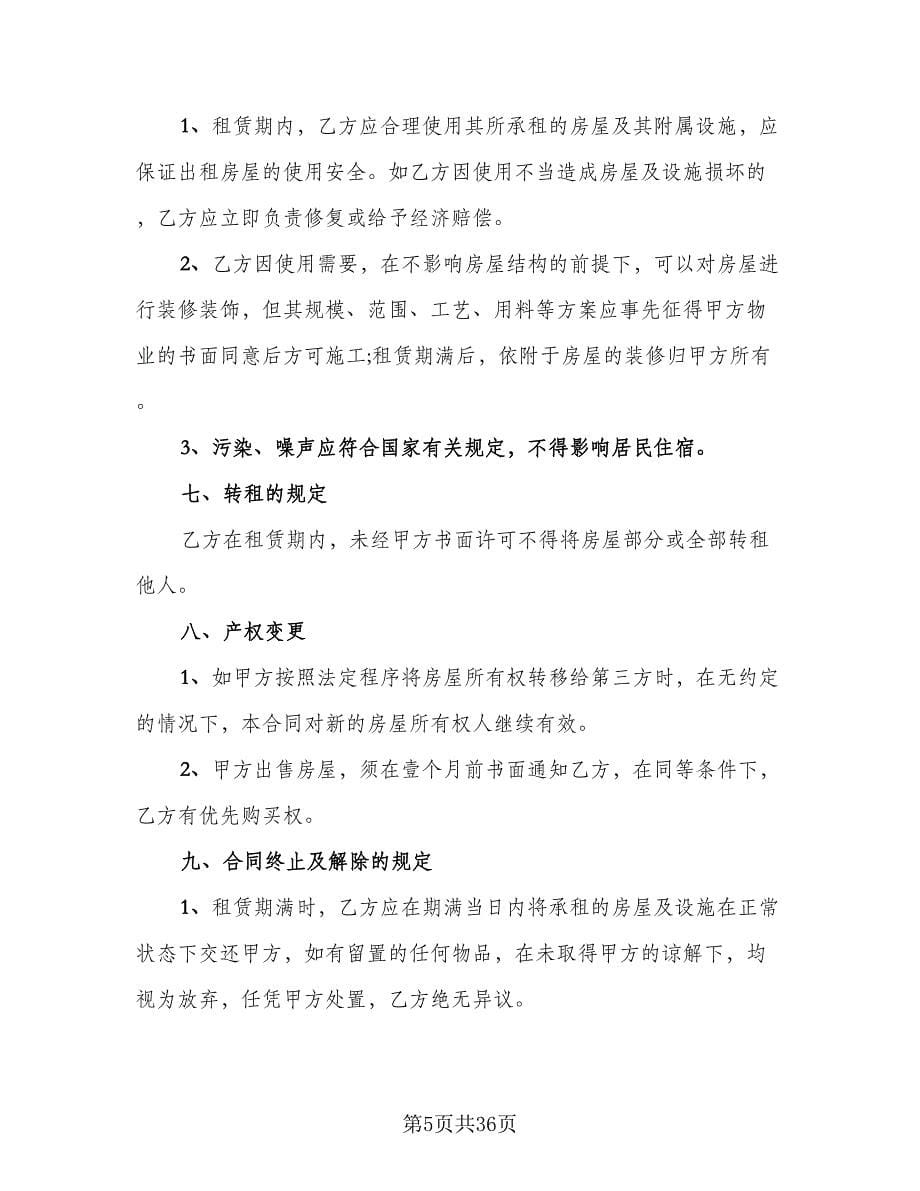 正规的租房合同律师版（九篇）.doc_第5页