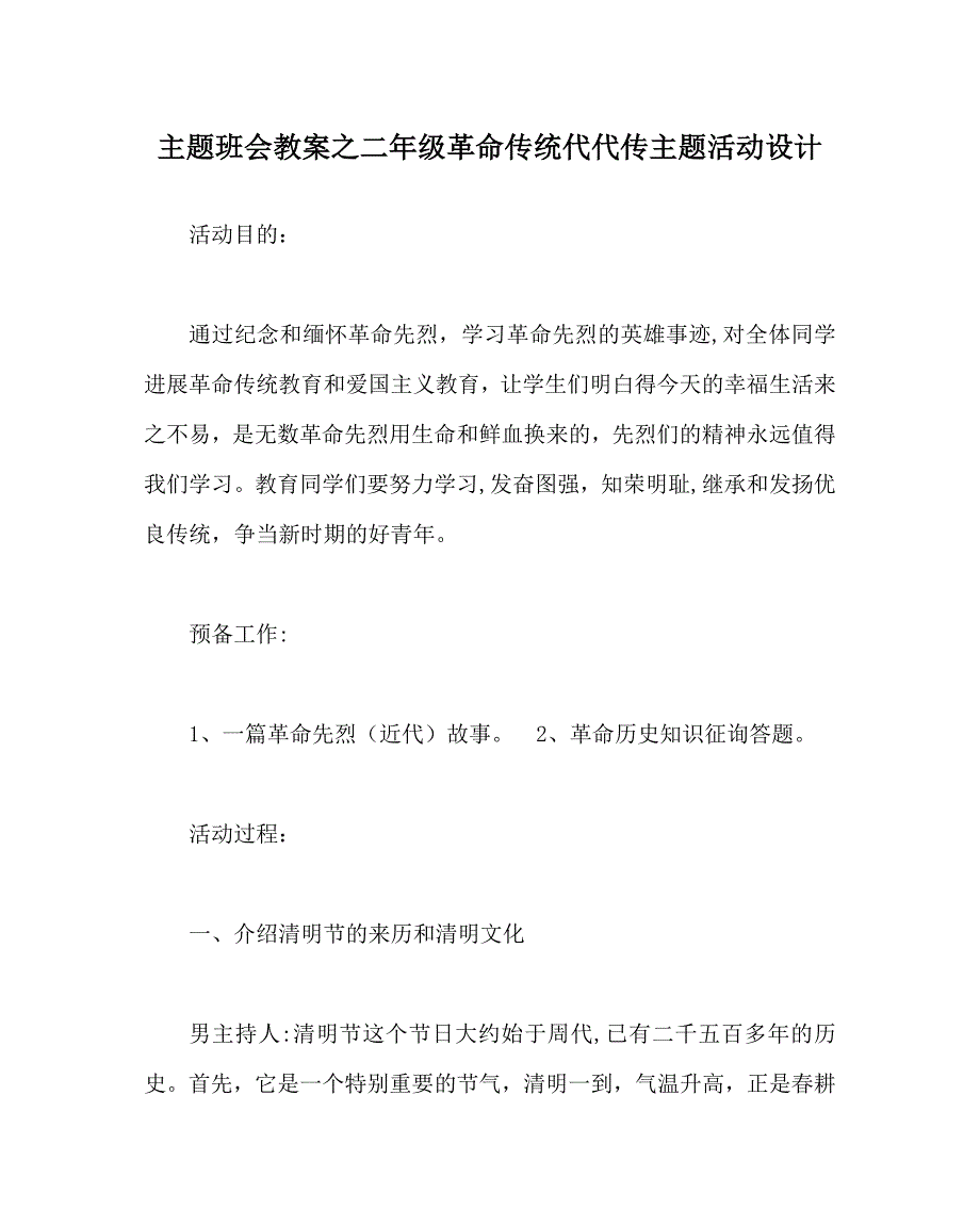 主题班会教案二年级革命传统代代传主题活动设计_第1页