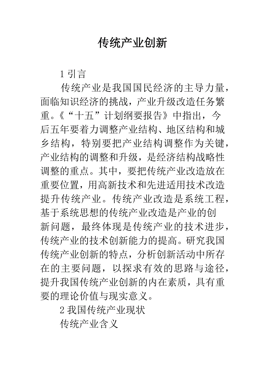 传统产业创新.docx_第1页