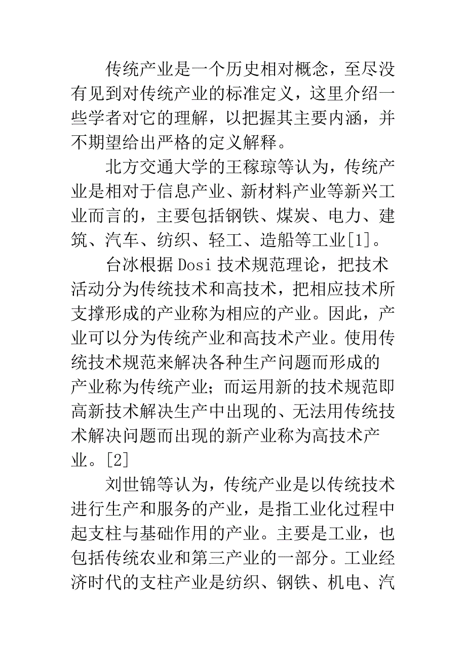 传统产业创新.docx_第2页