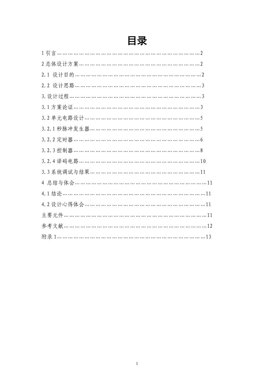 交通灯实习的作业 Microsoft Office Word 97 - 2003 文档_第2页