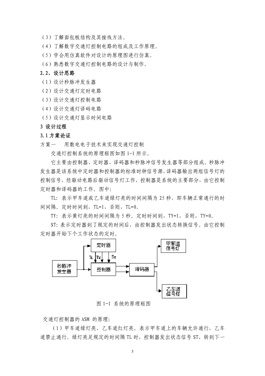 交通灯实习的作业 Microsoft Office Word 97 - 2003 文档_第4页