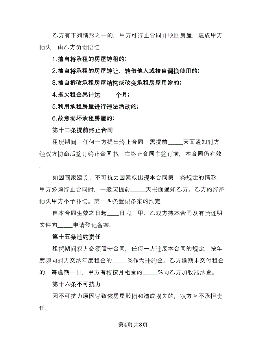 带家电房屋租赁协议书示范文本（2篇）.doc_第4页