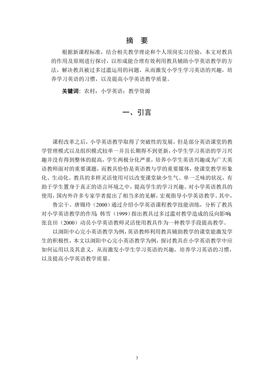 游戏教学法在中国小学英语课堂教学中的发展与运用_第3页