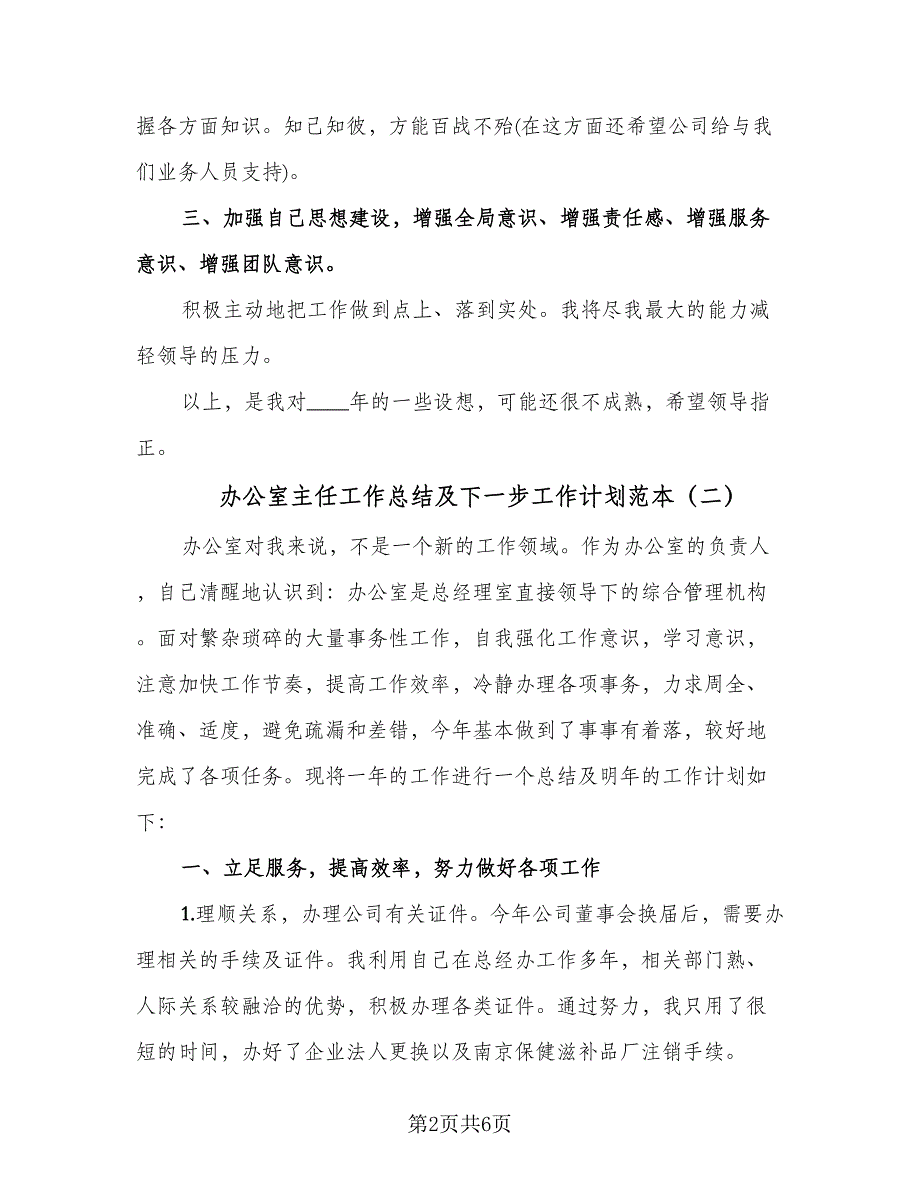 办公室主任工作总结及下一步工作计划范本（2篇）.doc_第2页