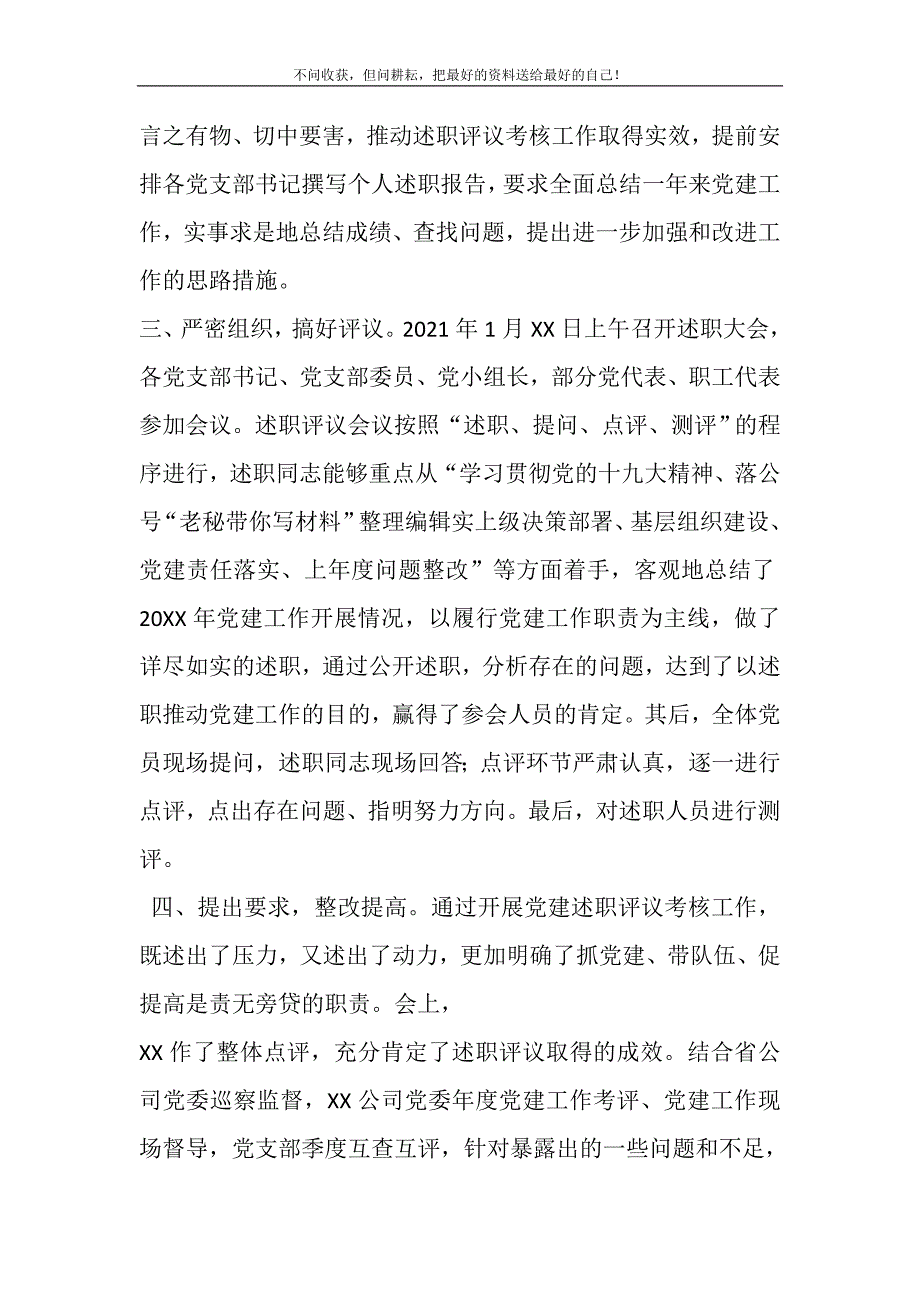 2021年党支部书记抓党建述职评议考核工作总结报告新编修订.DOC_第3页