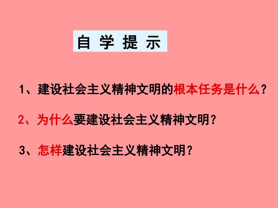 高中政治 9.2建设社会主义精神文明_第3页