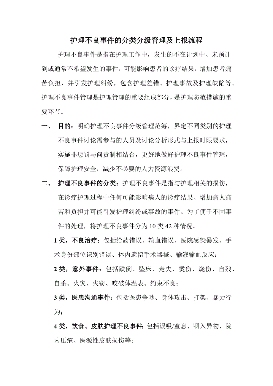 护理不良事件的分类分级管理及上报流程_第1页